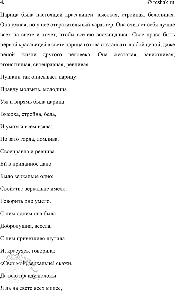 Решение задачи: 1. Поделись своими впечатлениями от этой сказки. Мне понравилась «Сказка о мёртвой царевне и о семи богатырях» А.С. Пушкина. Она показывает, что добро всегда побеждает зло, что нужно быть добрым, помогать в беде другим.