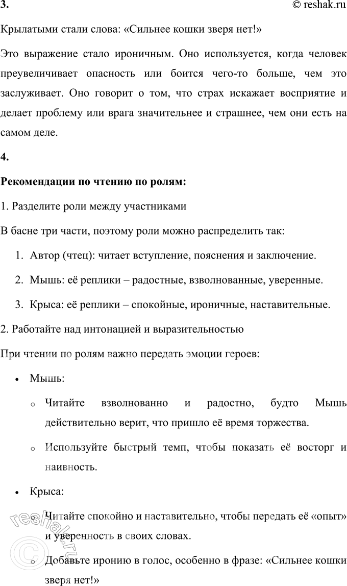 Решение задачи: 1. Что тебя насмешило в этой басне? Меня насмешило то, как Крыса преувеличивает силу кошки и считает её сильнее самого льва.