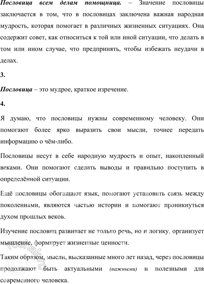 Решение задачи: • Тебе не раз в своей жизни приходилось встречаться с загадками, считалками, скороговорками, небылицами, побасёнками, пословицами. Их называют малыми формами (или малыми жанрами1) фольклора.