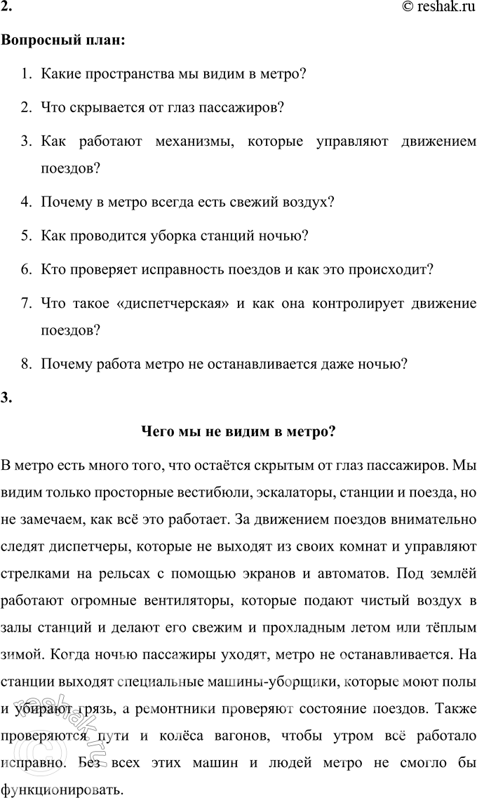 Решение задачи: 1. Что нового ты узнал (узнала) о метро? Из текста я узнал, что метро — это не просто городской транспорт, а настоящий подземный город.