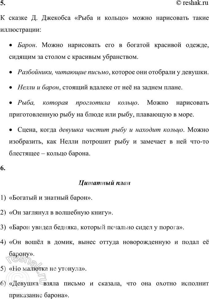 Решение задачи: 1. Кто в этой сказке неприятен тебе? Почему? Мне неприятен барон из сказки Д. Джекобса «Рыба и кольцо», потому что он несколько раз пытался избавиться от главной героини Нелли и не хотел, чтобы его сын женился на бедной девушке.