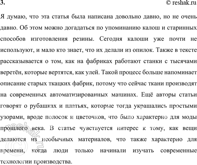 Решение задачи: 1. Что в этой статье оказалось для тебя особенно интересным? Для меня особенно интересным оказалось то, как обычные вещи создаются из самых неожиданных материалов.