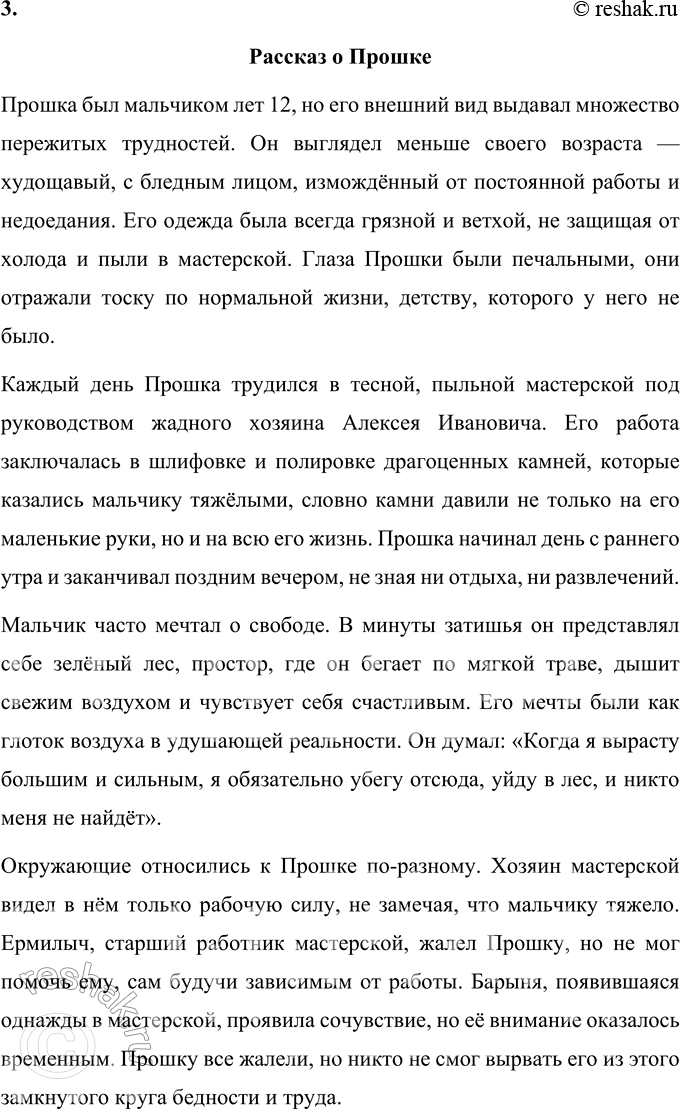 Решение задачи: 1. Как ты думаешь, почему жизнь Прошки была такой безрадостной? Жизнь Прошки была безрадостной по нескольким причинам. Во-первых, его жизнь с раннего возраста была связана с тяжелым физическим трудом, который он выполнял без отдыха.