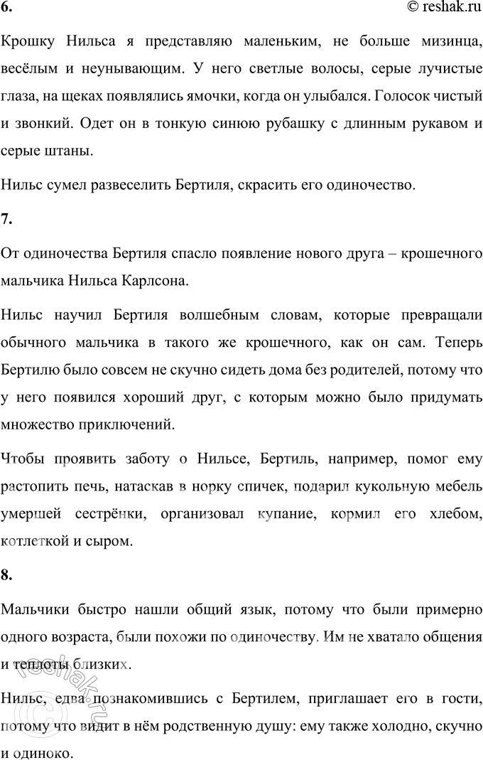 Решение задачи: 1. Чем тебе понравилась эта сказка? Сказка Линдгрен мне понравилась тем, что маленький Бертиль, который днём всегда оставался один, нашёл себе друга.