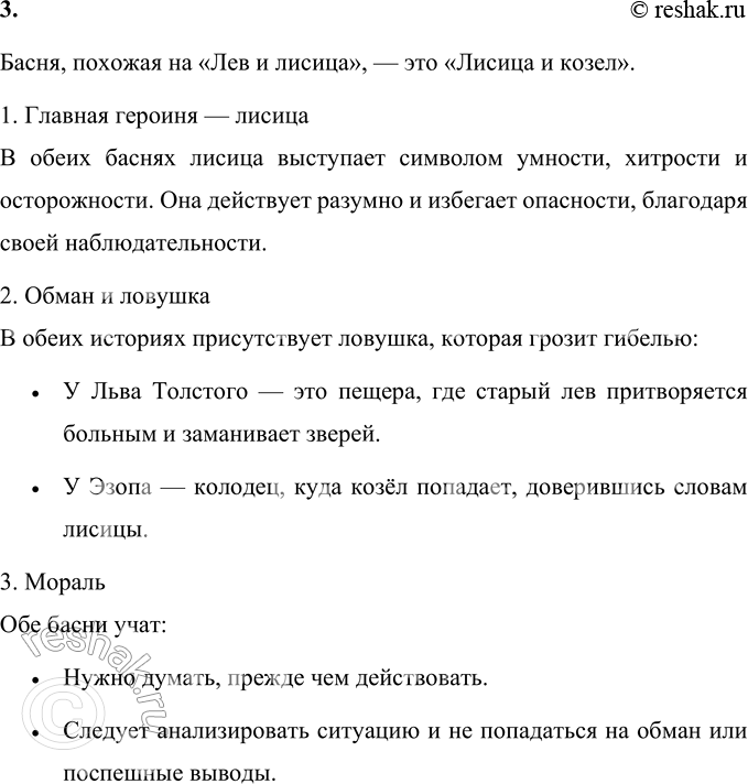 Решение задачи: 1. Сформулируй и запиши мораль этой басни. Мораль басни «Лев и лисица»: • Нужно быть осторожным и наблюдательным. Басня учит не доверять всему на слово и не попадаться в ловушки, которые могут быть замаскированы хитростью и обманом.