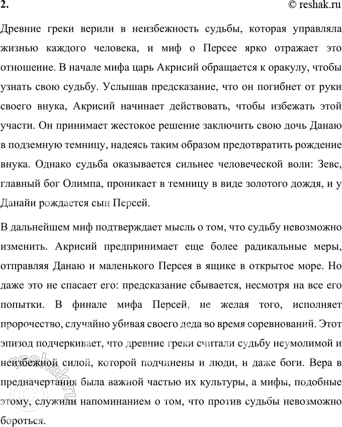 Решение задачи: 1. Что из мифа о Персее произвело на тебя наибольшее впечатление? Миф о Персее поражает своим насыщенным сюжетом, множеством подвигов героя и символикой, которая связана с помощью богов.