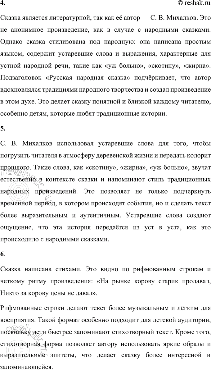Решение задачи: 1. Почему эта сказка вызывает улыбку? Эта сказка вызывает улыбку, потому что в ней есть элементы юмора и неожиданного поворота сюжета.