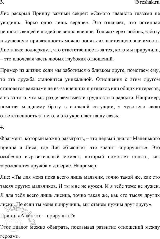Решение задачи: 1. Расскажи о том, что значит приручить кого-либо и что нужно для этого делать. Приручить кого-либо, по словам Лиса, означает установить уникальную связь, сделать другого человека или существо дорогим и значимым для себя.