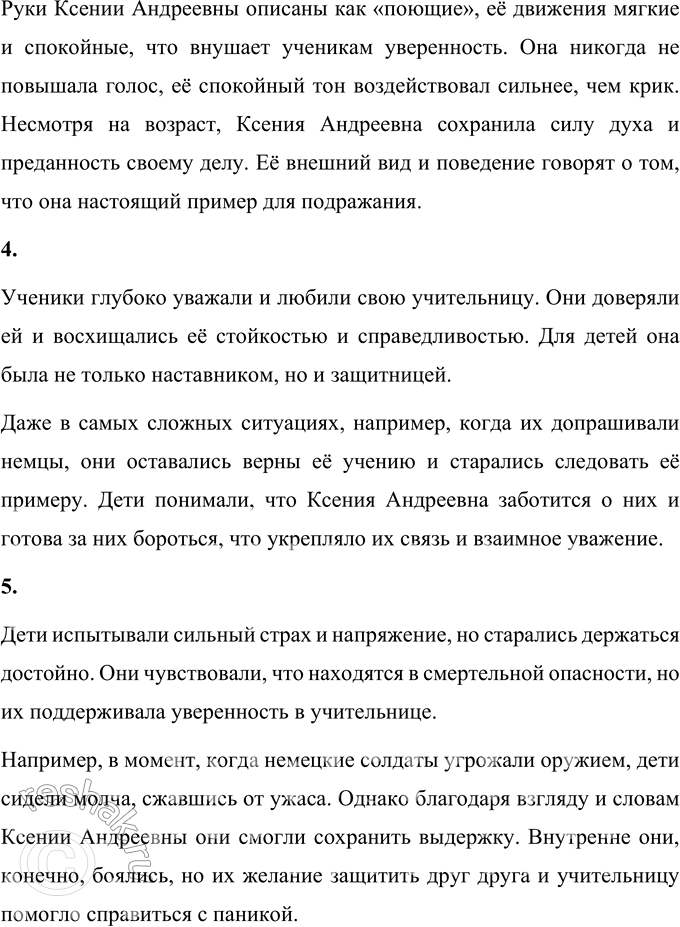 Решение задачи: 1. Что тебя особенно взволновало при чтении? Найди этот фрагмент и прочитай его выразительно вслух. Особенно взволновал момент, когда Ксения Андреевна рисковала собственной жизнью, защищая учеников и не выдавая партизан.
