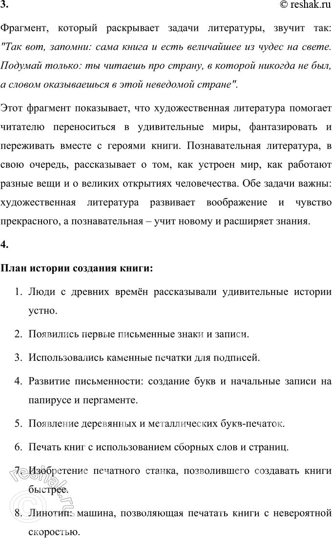 Решение задачи: 1. Какой совет дал дедушка Знай? Как ты относишься к этому совету? Почему? Дедушка Знай советует Панамке читать больше книг, потому что именно в книгах можно найти знания, мудрость и ответы на многие вопросы.