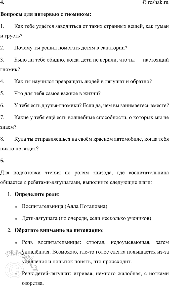 Решение задачи: 1. Что тебя больше всего удивило, рассмешило, порадовало при чтении? Меня удивила сама идея, что гномики могут заводиться от тумана, сумерек, тепла и грусти.