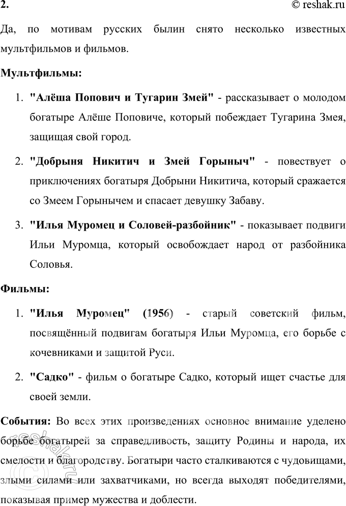 Решение задачи: 1. Сформулируй несколько вопросов к статье о былинах. Задай их одноклассникам. Вопросы к статье о былинах: 1. Почему былины называют древними фольклорными сказаниями?