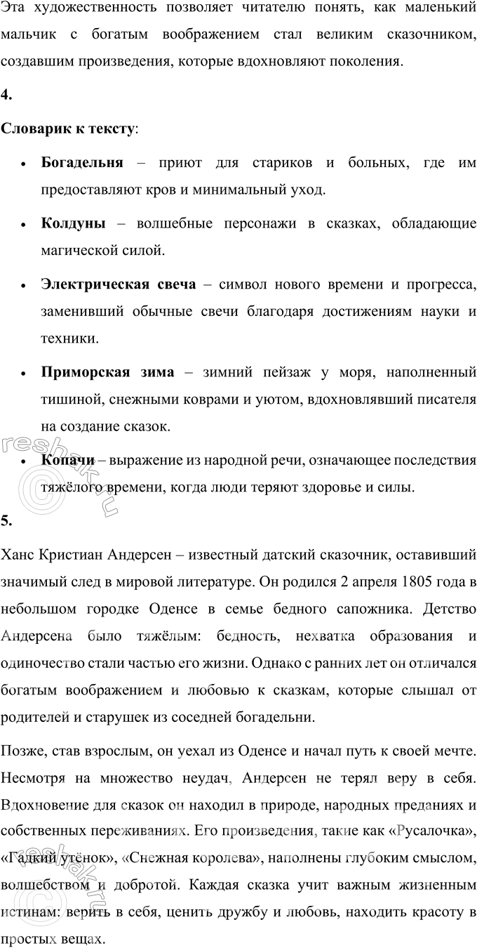 Решение задачи: 1. Что тебе больше всего понравилось в этом произведении? Больше всего в этом произведении мне понравилось описание детства Андерсена и того, как он смог превратить трудности своей жизни в творческое вдохновение.