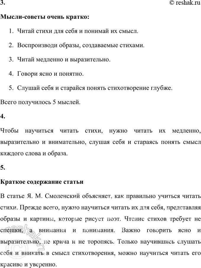 Решение задачи: 1. Эта статья — ответ на письмо ребёнка. Найди подтверждение этого факта в тексте. В тексте автор говорит: «Прежде чем научиться читать стихи вслух для других людей, нужно научиться читать их для себя».