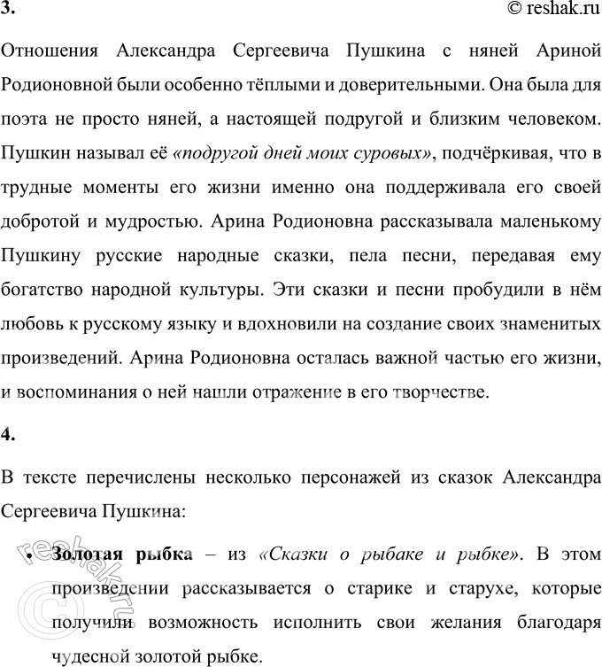 Решение задачи: 1. Найди и прочитай о том, каковы особенности творчества Александра Сергеевича Пушкина. Особенности творчества Пушкина заключаются в его умении использовать живой, простой и понятный язык, который был близок обычному народу.