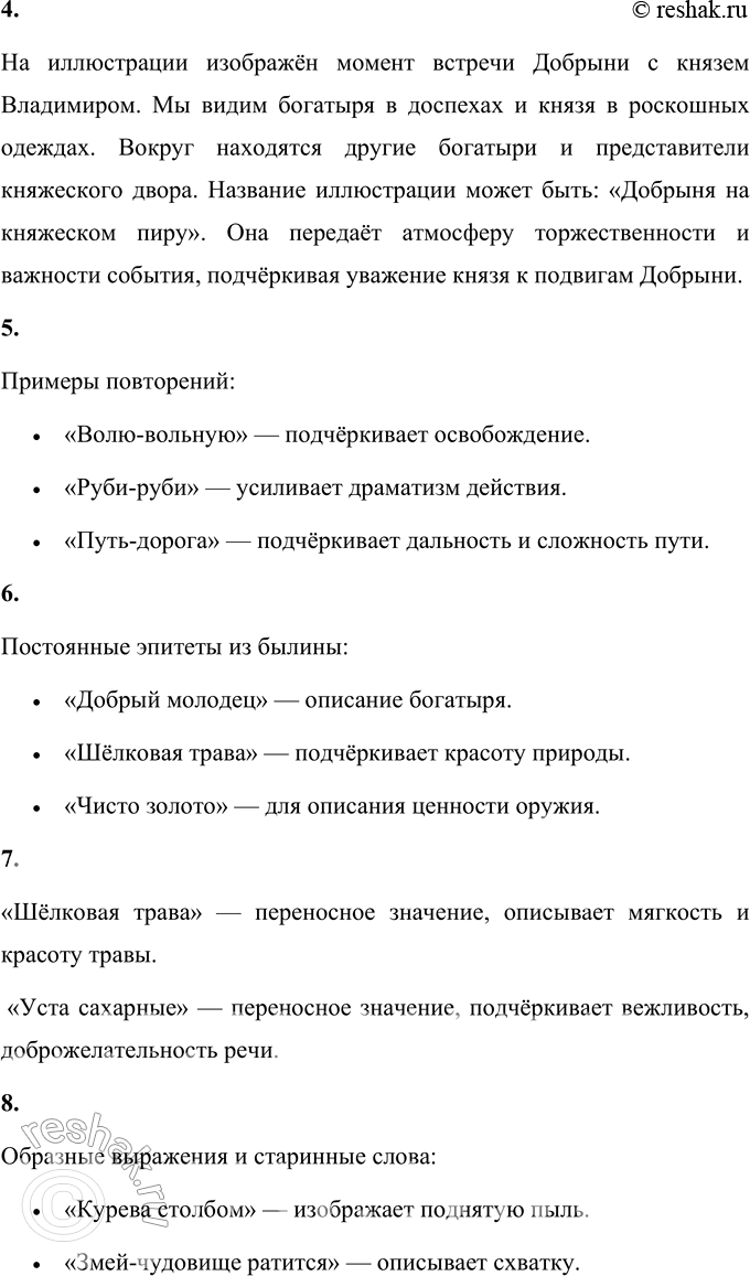Решение задачи: 1. Что можно узнать из этой былины о Добрыне? (Прочитай, расскажи.) Из былины можно узнать, что Добрыня Никитич — один из самых известных и доблестных богатырей Древней Руси.