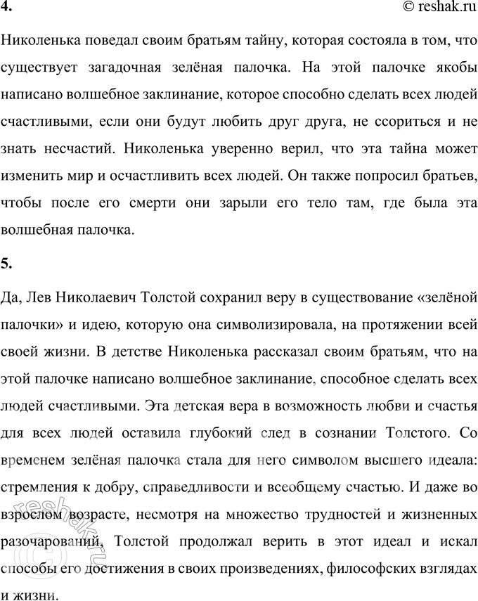 Решение задачи: 1. Что тебя больше всего заинтересовало в детских воспоминаниях Л. Н. Толстого? Больше всего в детских воспоминаниях Льва Николаевича Толстого меня заинтересовала история о «муравьином братстве» и загадочной зелёной палочке.