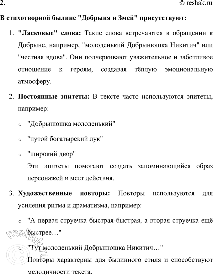Решение задачи: 1. Найди в прочитанных текстах былин подтверждение следующих качеств богатыря Добрыни: • любовь к Родине; • желание помогать людям; • удаль;
