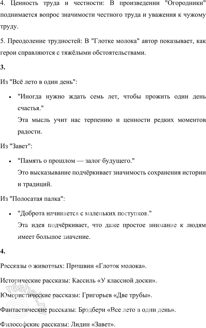 Решение задачи: ОБОБЩЕНИЕ 1. Какой из рассказов этого раздела понравился тебе больше других? Чем? Напиши на него читательский отзыв. Мне больше всего понравился рассказ Рэя Брэдбери "Всё лето в один день".