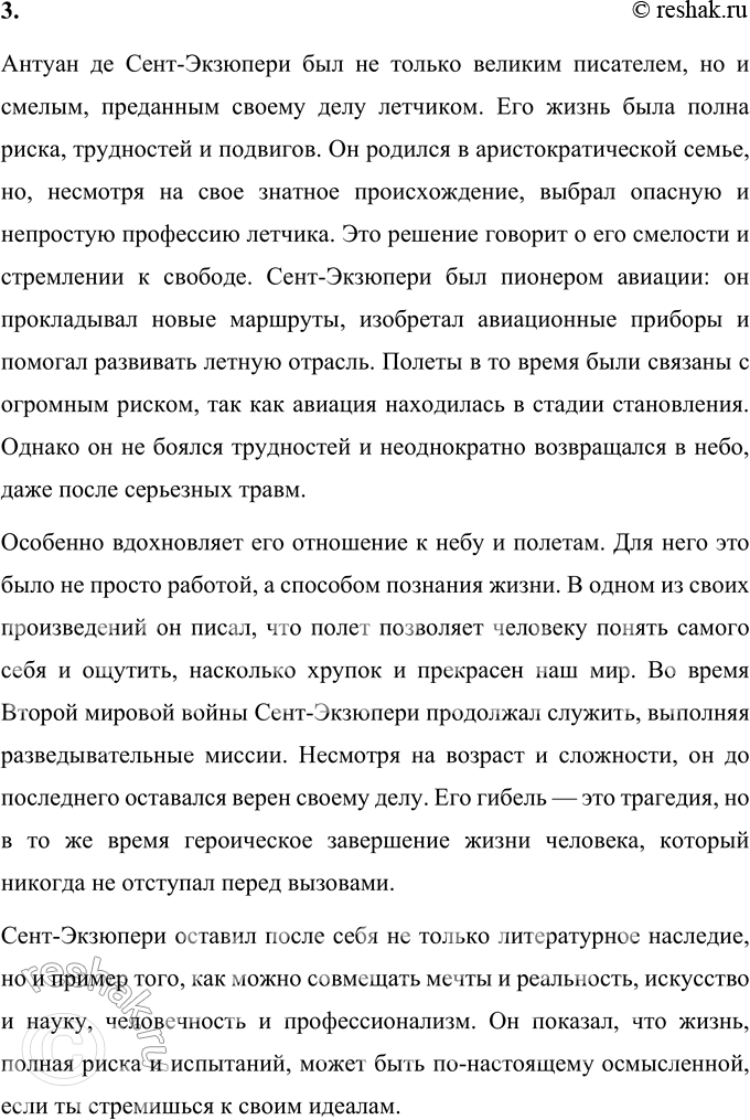 Решение задачи: 1. Что из биографии А. де Сент-Экзюпери произвело на тебя наибольшее впечатление? Антуан де Сент-Экзюпери — удивительный человек, чья жизнь вдохновляет на размышления о смелости, преданности делу и человечности.