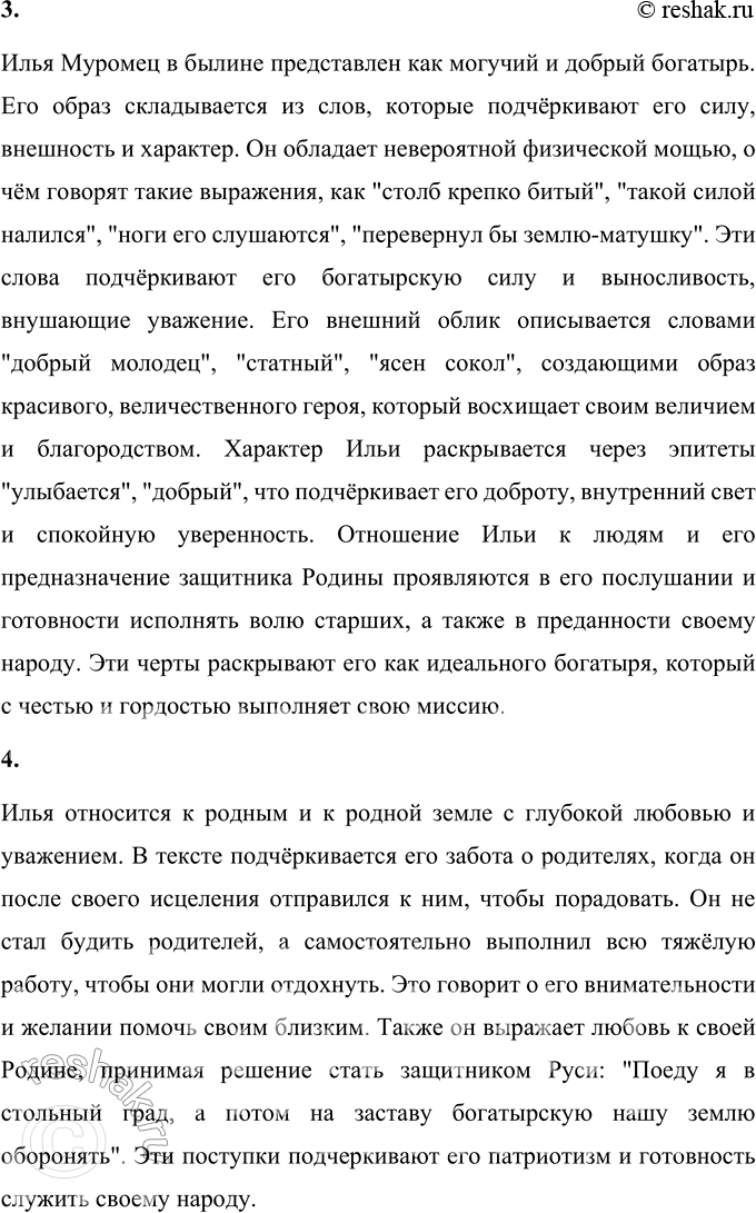 Решение задачи: 1. Как ты полагаешь, почему Илью прозвали Муромцем? Илью прозвали Муромцем, потому что он родился в селе Карачарове, расположенном недалеко от города Мурома.