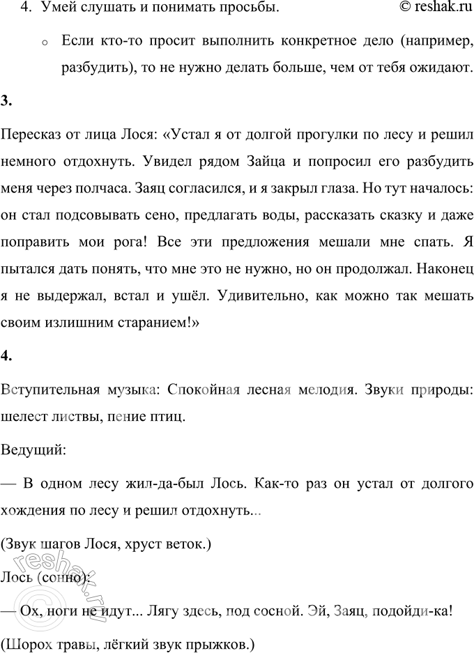 Решение задачи: 1. Каким был Заяц? Заяц был излишне усердным и услужливым. Он хотел угодить Лосю и сделал больше, чем его просили. Вместо того чтобы просто разбудить Лося через полчаса, как было сказано, Заяц начал предлагать множество дополнительных услуг, которые только мешали Лосю отдыхать.