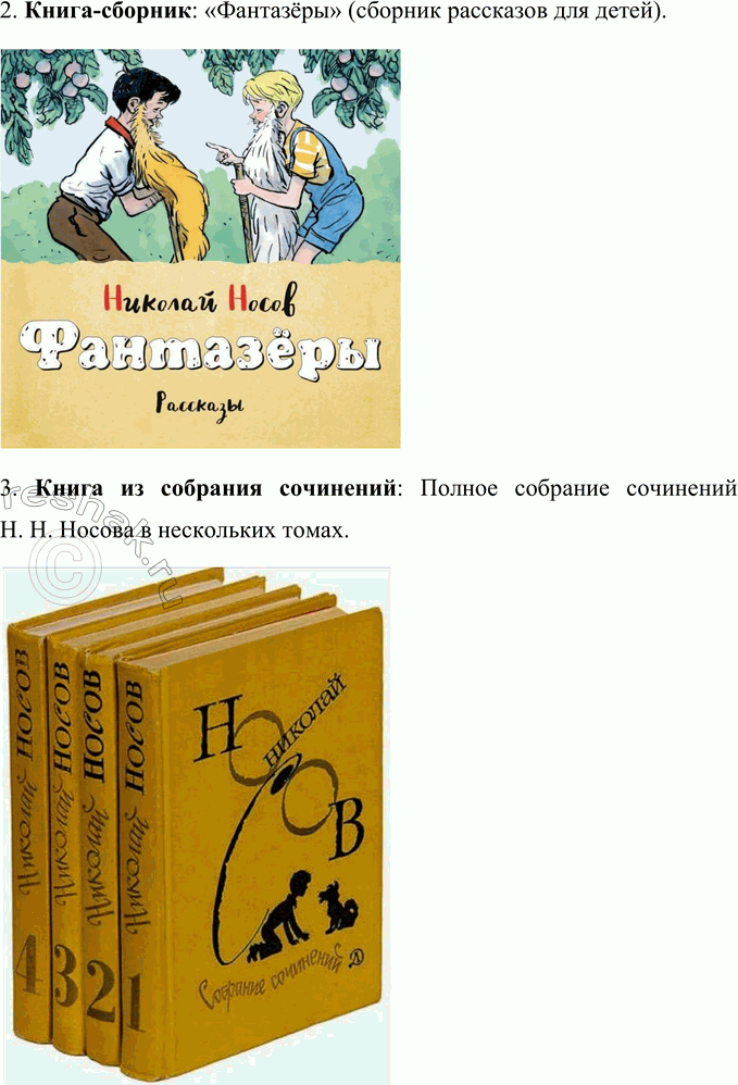 Решение задачи: 1. Поищи разные типы книг Н. Н. Носова: книгу-произведение, книгу-сборник, книгу из собрания сочинений этого писателя. Как ты думаешь, к какому каталогу тебе следует обратиться для поиска книг писателя в библиотеке — к систематическому (составленному по отраслям знаний) или к алфавитному (составленному по алфавиту фамилий авторов и заглавий книг)?