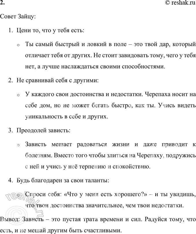 Решение задачи: 1. Каким был этот Заяц? Заяц был завистливым и недовольным жизнью, несмотря на свои явные преимущества: • Он был самым быстрым в поле, что вызывало восхищение у других зайцев и зайчих.
