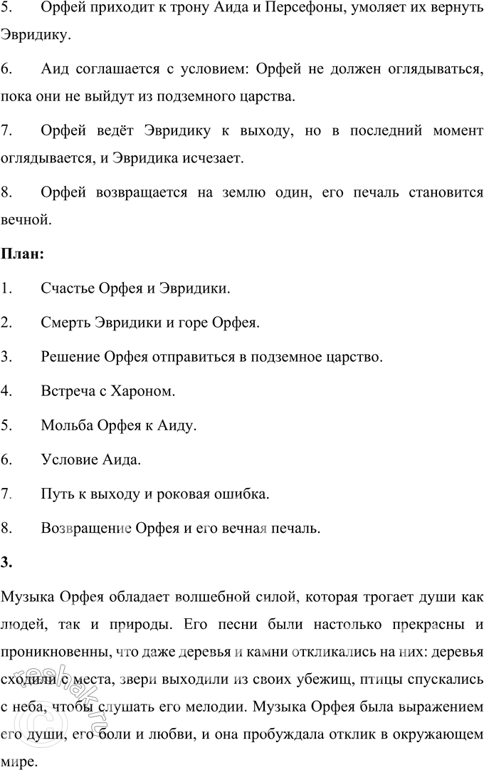 Решение задачи: 1. Почему не сбылось желание Орфея? За что он был вновь лишён возлюбленной? Выбери наиболее точный, по-твоему, ответ: • за то, что оглянулся на Эвридику;