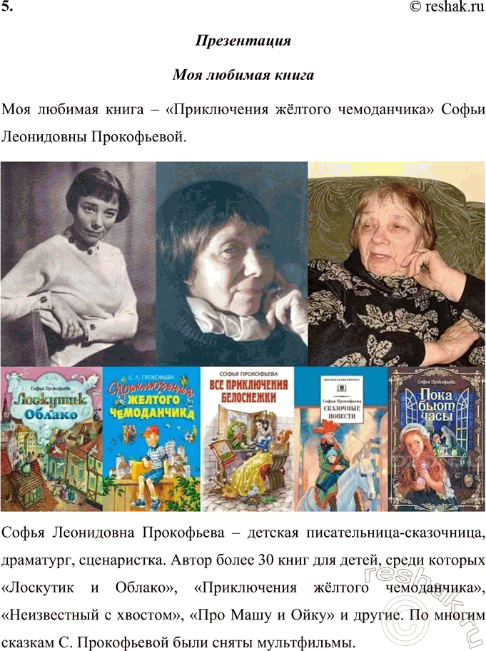 Решение задачи: 1. Чем чудна описанная здесь страна? В стихотворении В.П. Токмаковой «В чудной стране» рассказывается о сказочной стране, в которой неживые предметы ведут себя, как живые: