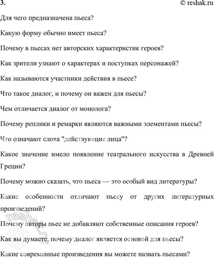Решение задачи: 1. Составь вопросы к первому абзацу статьи. Что такое пьеса? Когда появилось театральное искусство? В какой стране зародился театр? Сколько тысяч лет назад появился этот вид литературы?