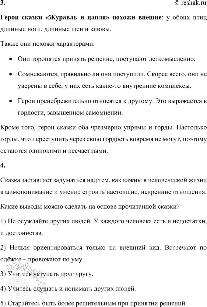 Решение задачи: 1. Что при чтении этой сказки вызывает улыбку? При чтении сказки «Журавль и цапля» вызывает улыбку то, что Журавль и цапля постоянно меняют своё мнение, создавая комичную ситуацию, где каждый раз, когда один из них решает жениться, другой уже передумал.