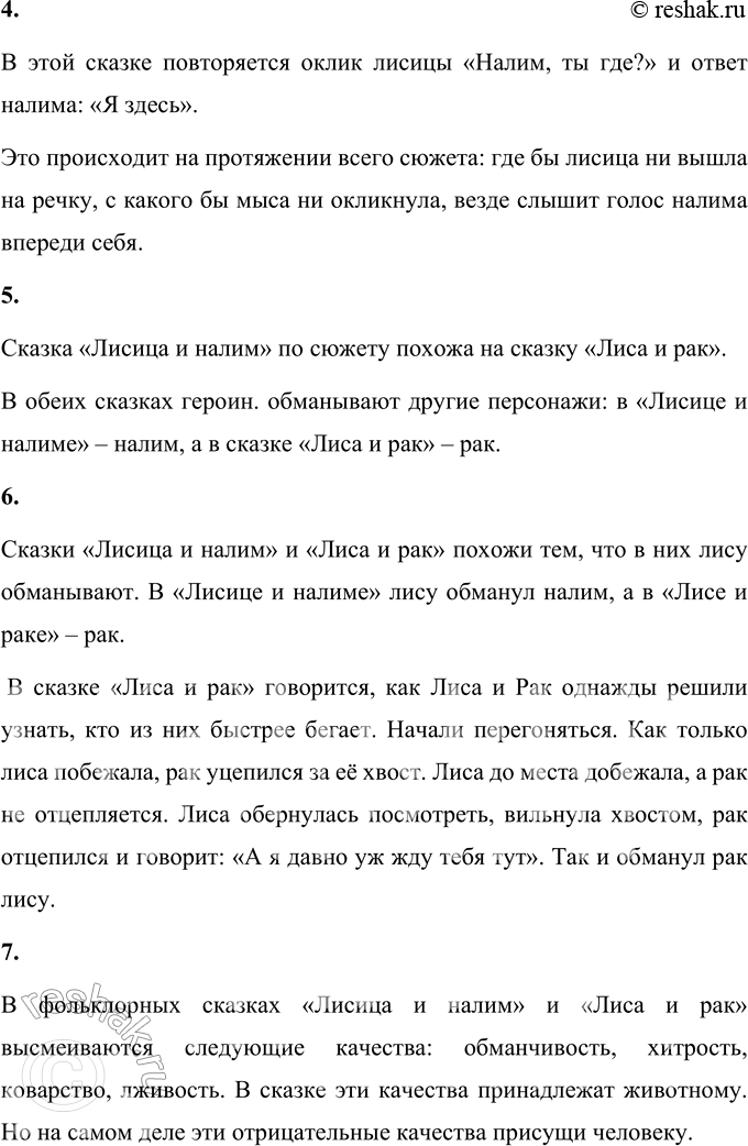 Решение задачи: 1. Что ты можешь сказать о лисе из этой сказки? Какая она? Лисица из эвенкийской сказки «Лисица и налим» – хитрая.