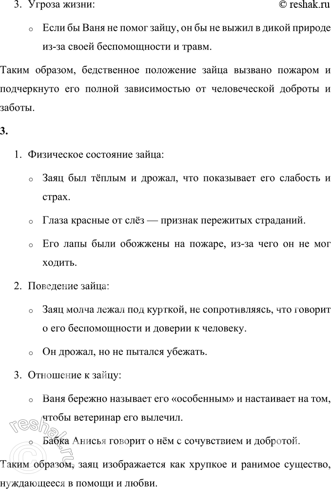 Решение задачи: 1. Правильной ли была догадка, о ком рассказ? Да, догадка о том, что рассказ будет про зайца, была правильной. В центре рассказа — раненый заяц с обожжёнными лапами, попавший в беду после лесного пожара.