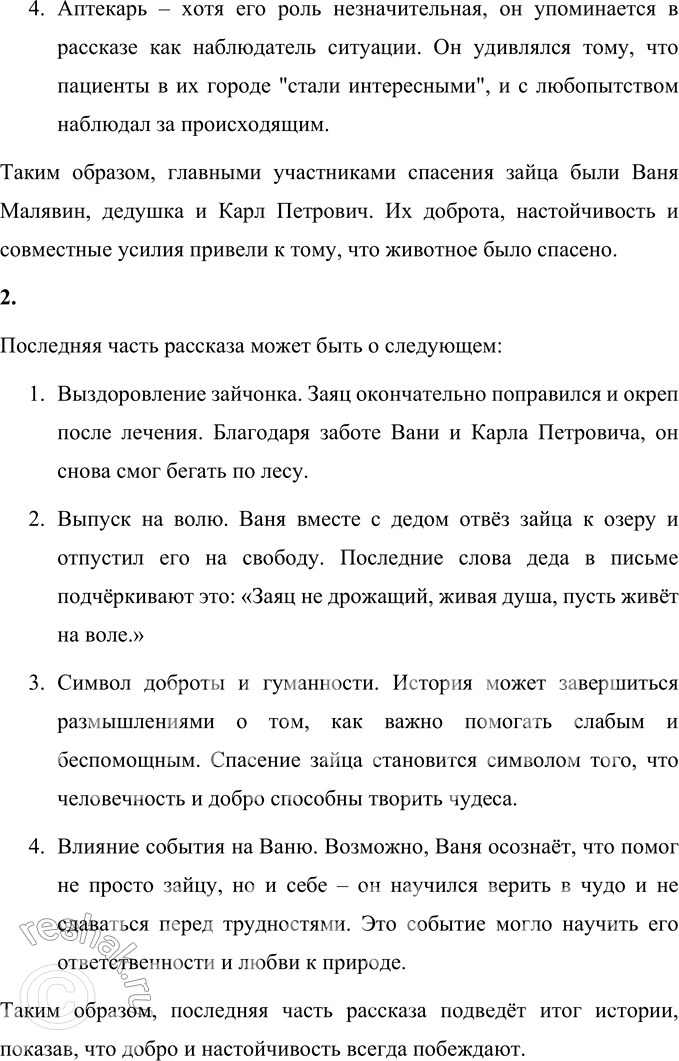 Решение задачи: 1. Кто участвовал в спасении зайца? Прочитай, расскажи об этом. В спасении зайчонка участвовали несколько персонажей. Каждый из них внёс свой вклад в то, чтобы животное выжило: