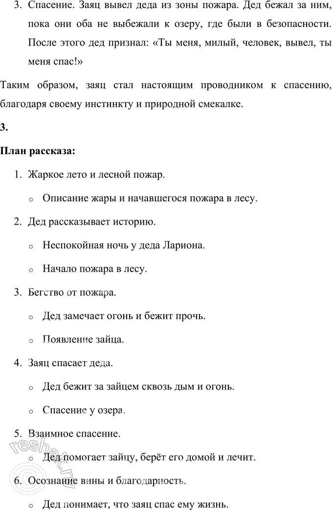 Решение задачи: 1. Почему дед чувствовал себя виноватым перед зайцем? Дед чувствовал себя виноватым перед зайцем, потому что: 1. Он осознал, что именно его невнимательность и стрельба по кустам стали причиной пожара.