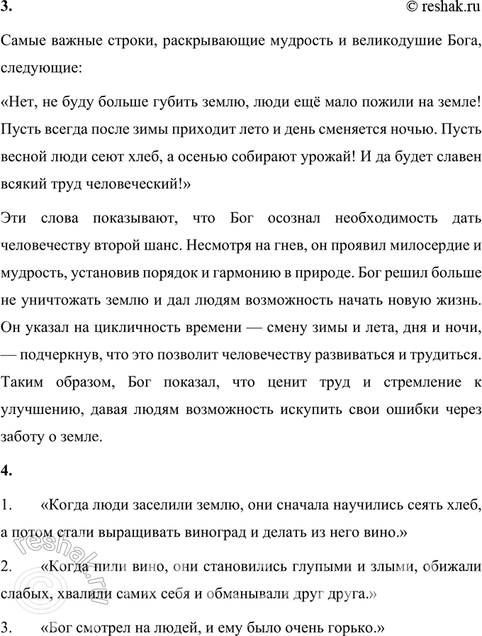 Решение задачи: 1. За что Бог разгневался на людей? Бог разгневался на людей за их поведение, которое стало порочным и недостойным. После того как люди начали заселять землю, они научились выращивать хлеб, виноград и делать из него вино.