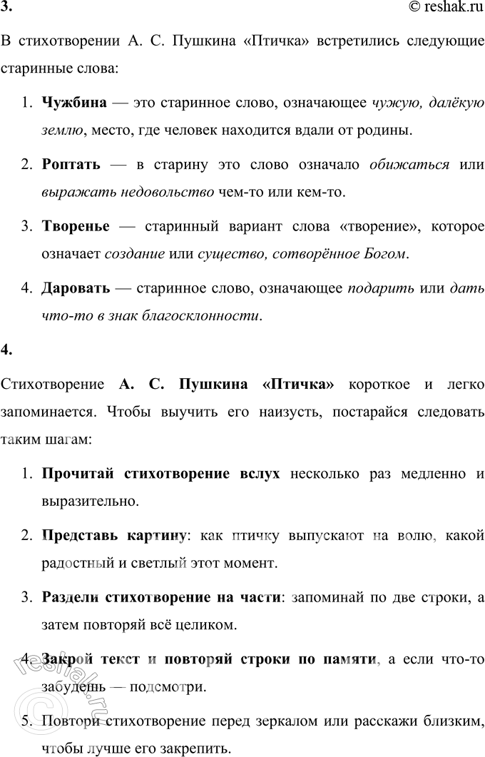 Решение задачи: 1. Что чувствует лирический герой стихотворения, выпуская птичку на волю? Лирический герой стихотворения Александра Сергеевича Пушкина «Птичка» чувствует радость и утешение от того, что он может совершить доброе дело — подарить свободу живому существу.