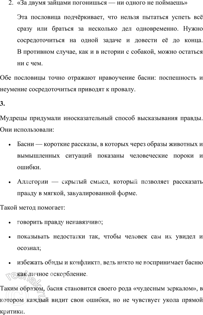 Решение задачи: 1. Ответь на вопрос Ханса Кристиана Андерсена: что же хотели сказать этой басней древние мудрецы? Древние мудрецы хотели найти способ говорить людям правду, не вызывая у них обиды и злости.