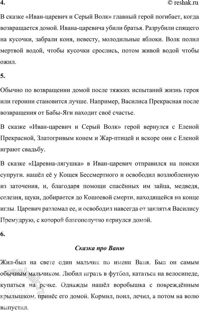Решение задачи: ОБОБЩЕНИЕ 1. Какие человеческие качества ценятся в русских народных сказках? Приведи примеры из любых сказок. (Прочитай, расскажи.) В русских народных сказках приветствуется доброта, скромность, трудолюбие.