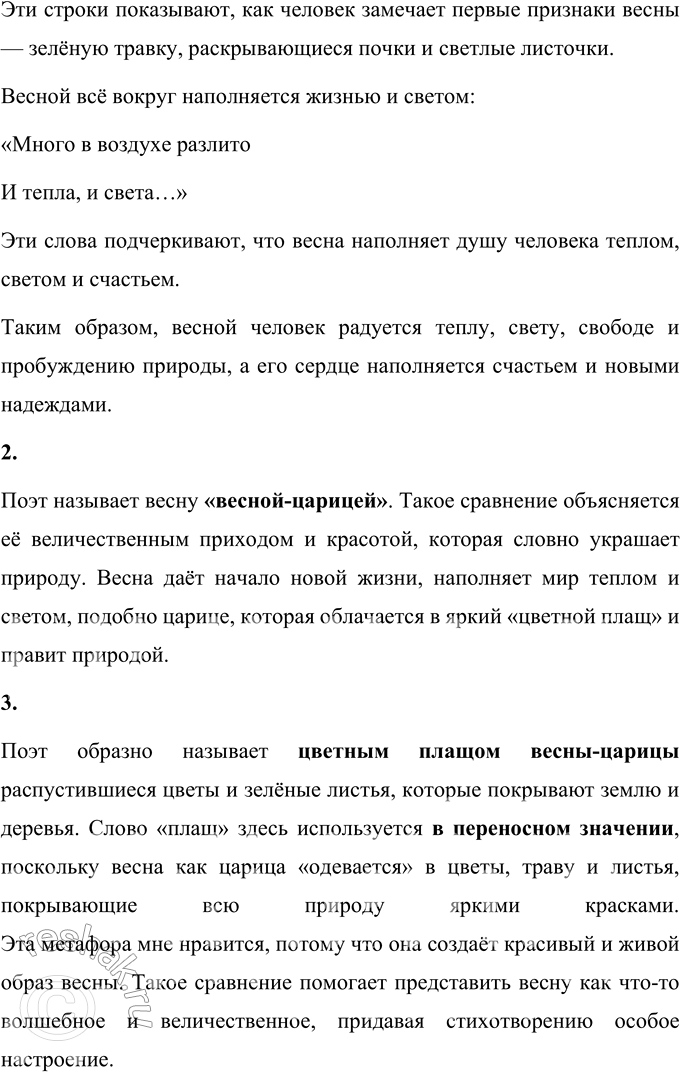 Решение задачи: 1. Что чувствует человек весной? (Найди и прочитай.) Человек весной чувствует радость, обновление и восхищение природой, которая пробуждается к новой жизни.