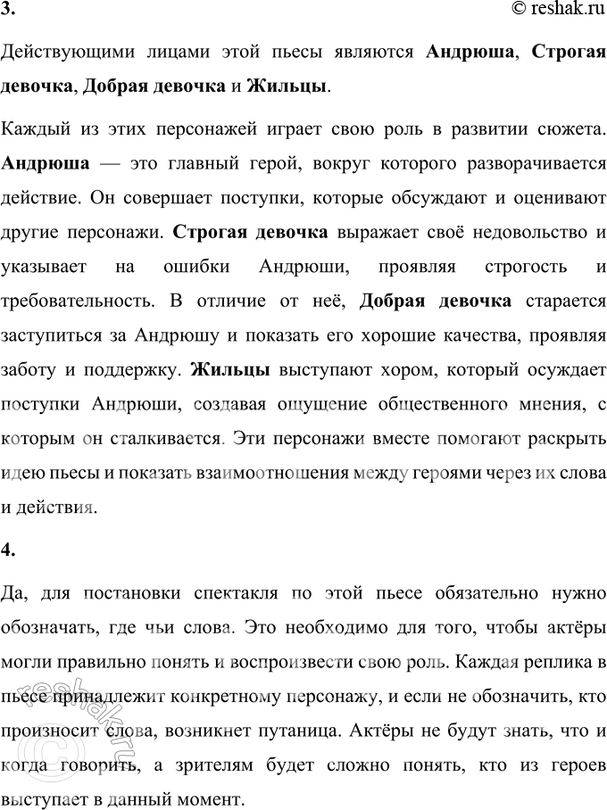 Решение задачи: 1. Итак, какие особенности пьесы замечены тобой на примере этого произведения? На примере этого произведения можно заметить несколько особенностей пьесы. Во-первых, текст состоит из реплик героев, которые чётко обозначены, чтобы читателю было понятно, кто из действующих лиц говорит.