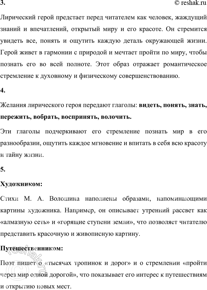 Решение задачи: 1. Какое это произведение по характеру? Какие образы и чувства оно вызывает? Это произведение по своему характеру лирическое и философское. Оно наполнено размышлениями о мире и стремлением человека постичь всю его красоту и тайны.
