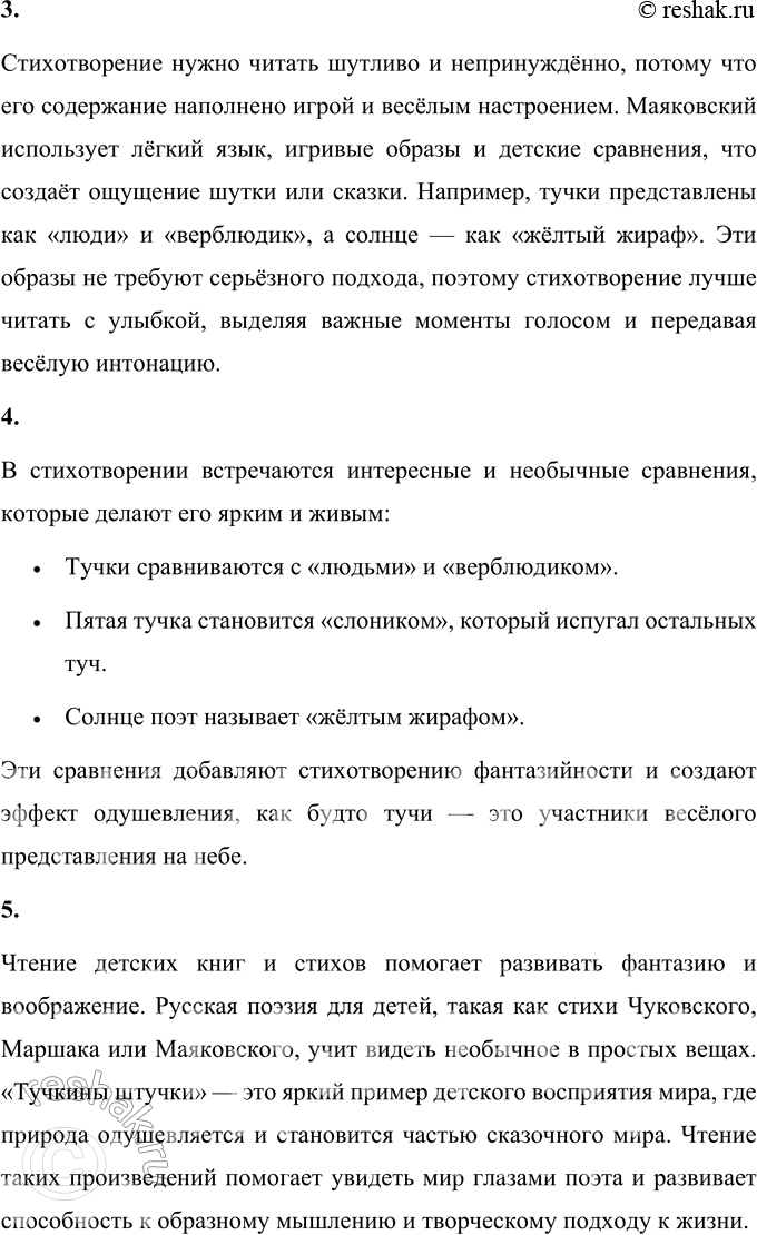 Решение задачи: 1. Чем необычно это стихотворение? Стихотворение В. В. Маяковского «Тучкины штучки» необычно своим игривым и фантазийным стилем. Маяковский наделяет обычные тучи человеческими и животными чертами, превращая их в оригинальных и одушевлённых персонажей.