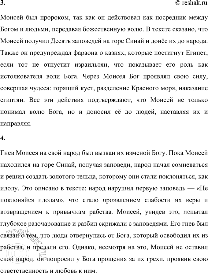 Решение задачи: 1. Что явилось поворотным пунктом в судьбе Моисея? Какое знамение и задание получил он от Бога? Найди и прочитай. Поворотным моментом в судьбе Моисея стало его видение горящего куста.