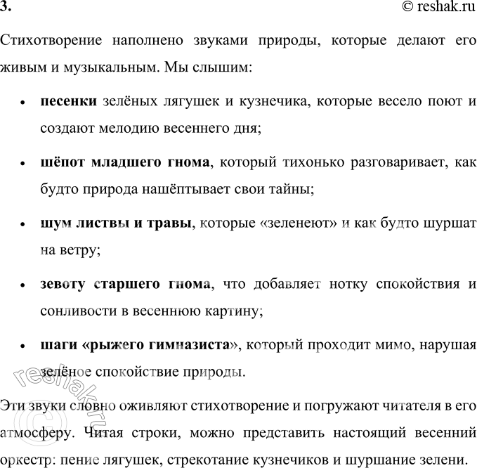 Решение задачи: 1. Какое это стихотворение по настроению? Стихотворение Саши Чёрного «Зелёные стихи» наполнено лёгким, игривым и радостным настроением. Оно создаёт ощущение весеннего пробуждения природы, её яркости и веселья.