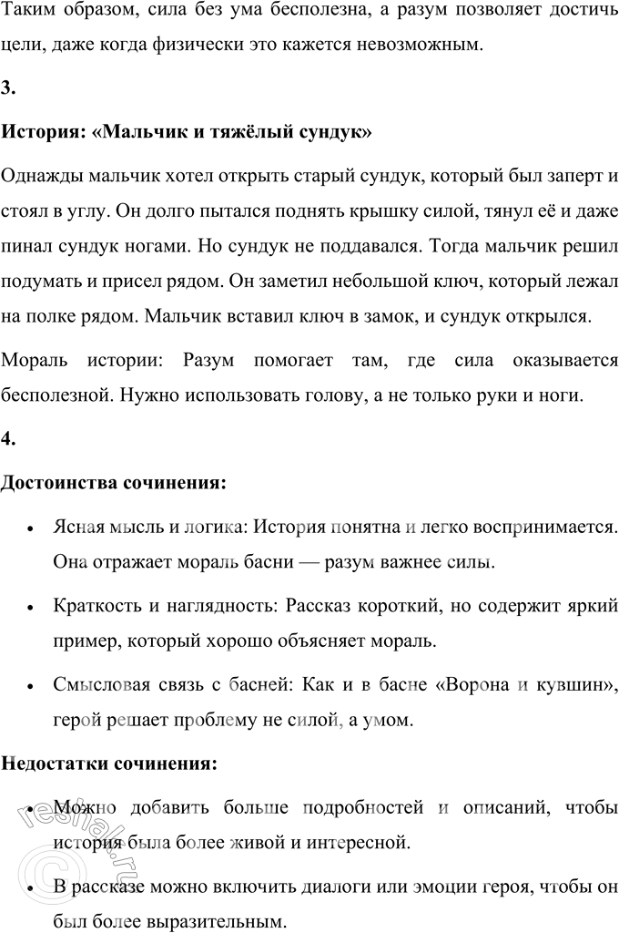 Решение задачи: 1. Прочитай мораль басни. Мораль басни заключается в следующем: «Разум важнее силы». Эта мораль показывает, что в трудной ситуации победить или добиться цели помогает не грубая сила, а умение мыслить, искать решения и использовать смекалку.