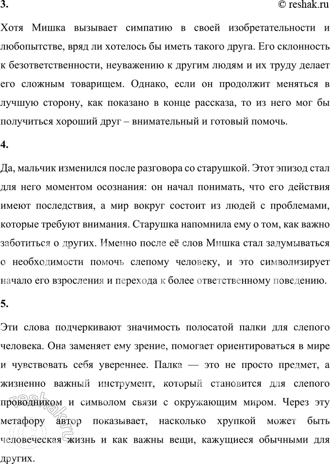 Решение задачи: 1. Какие мысли и чувства вызвал у тебя этот рассказ? Рассказ вызвал смешанные чувства. С одной стороны, он показывает неспособность мальчика, Мишки, справляться с трудностями, что вызывает жалость и сочувствие.