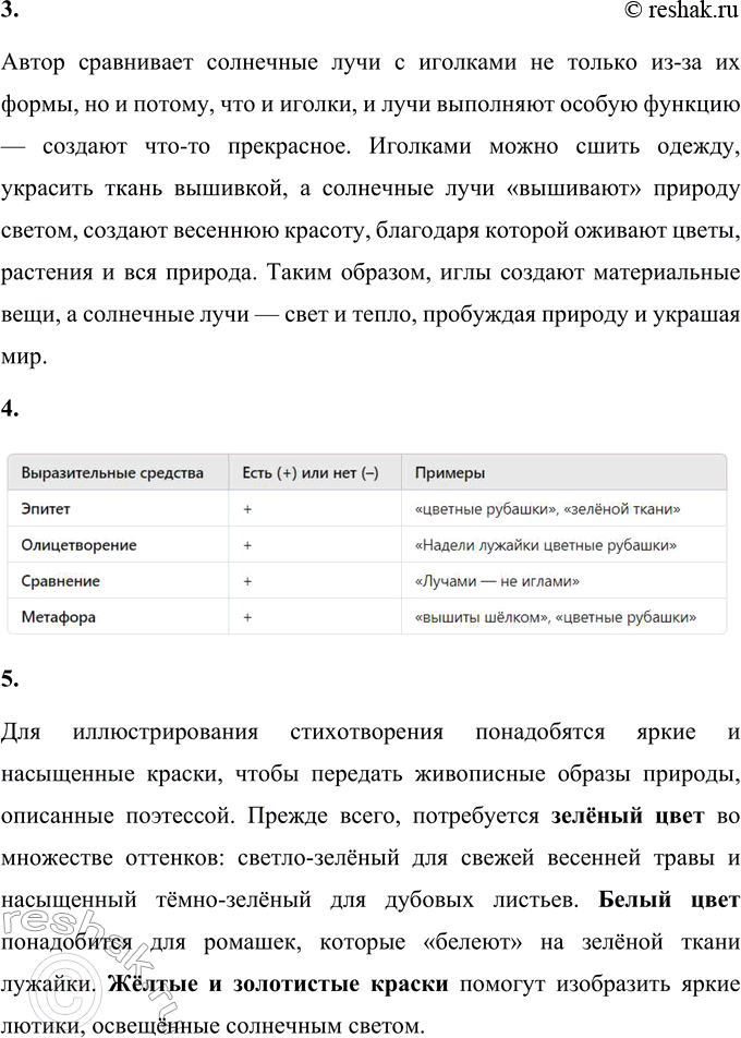 Решение задачи: 1. Что поэтесса сравнивает с цветными рубашками? Почему? Какое выразительное средство здесь использовано — сравнение или метафора? Поясни своё мнение. Поэтесса Ольга Высотская сравнивает весенние лужайки с «цветными рубашками».