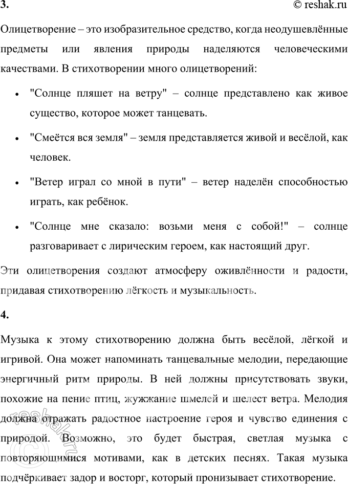 Решение задачи: 1. Совпадают ли в этом стихотворении образ автора и образ лирического героя? Поясни своё мнение. Да, образы автора и лирического героя в этом стихотворении совпадают.